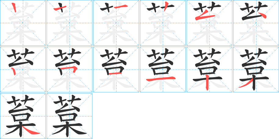 《葈》的笔顺分步演示（一笔一画写字）