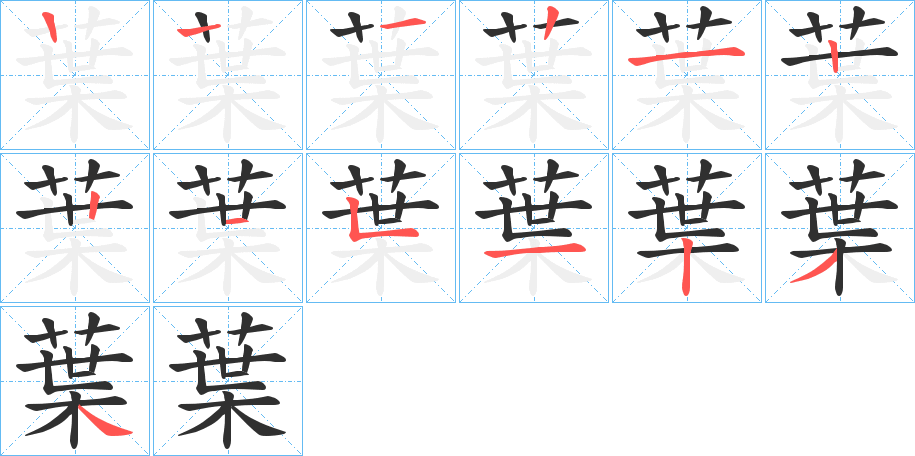 《葉》的笔顺分步演示（一笔一画写字）