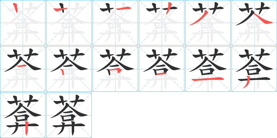 《葊》的笔顺分步演示（一笔一画写字）