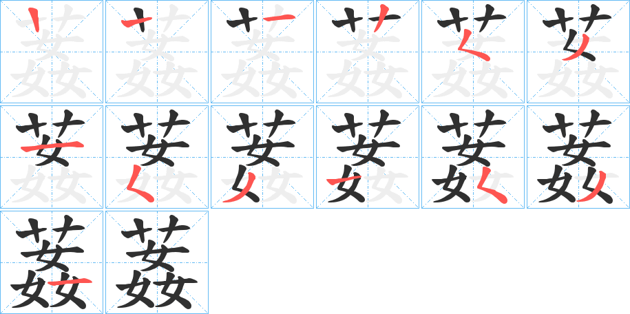 《葌》的笔顺分步演示（一笔一画写字）