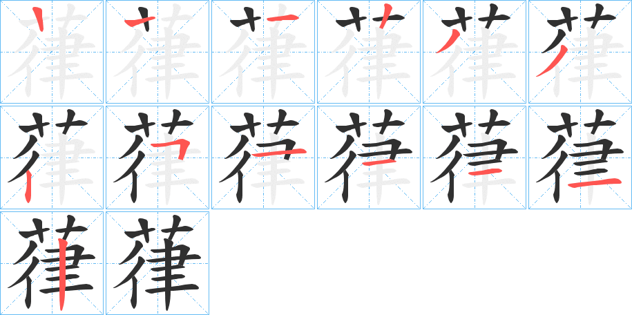 《葎》的笔顺分步演示（一笔一画写字）