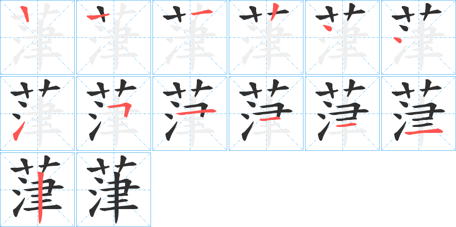 《葏》的笔顺分步演示（一笔一画写字）