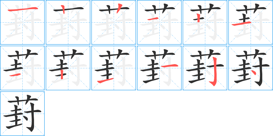 《葑》的笔顺分步演示（一笔一画写字）