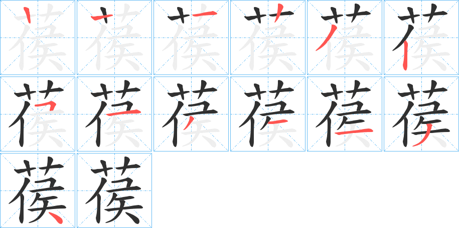 《葔》的笔顺分步演示（一笔一画写字）