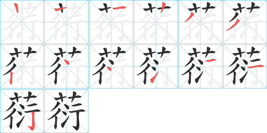 《葕》的笔顺分步演示（一笔一画写字）