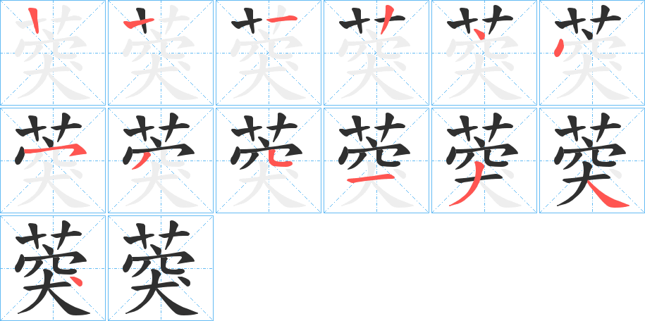 《葖》的笔顺分步演示（一笔一画写字）