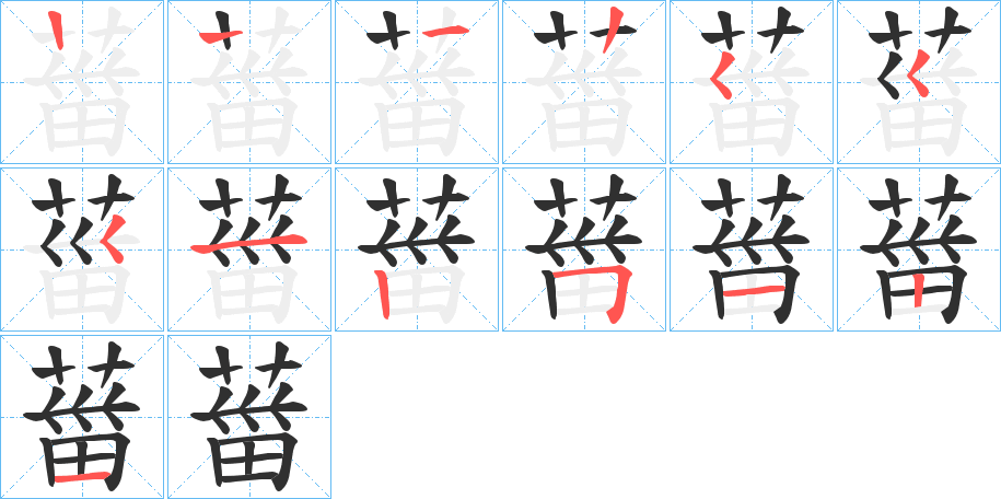 《葘》的笔顺分步演示（一笔一画写字）