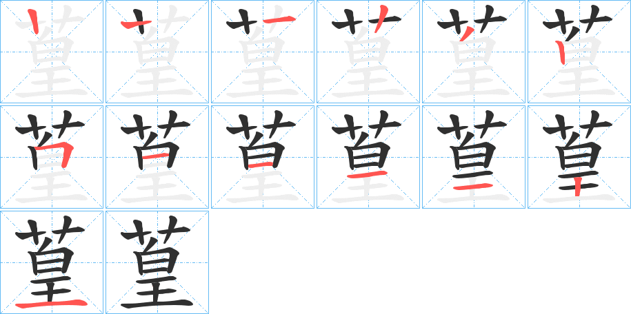 《葟》的笔顺分步演示（一笔一画写字）