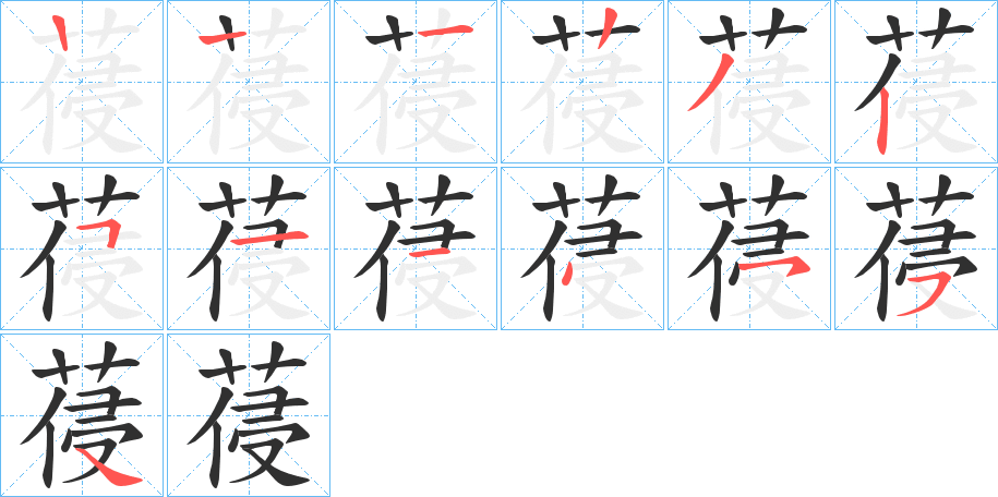 《葠》的笔顺分步演示（一笔一画写字）