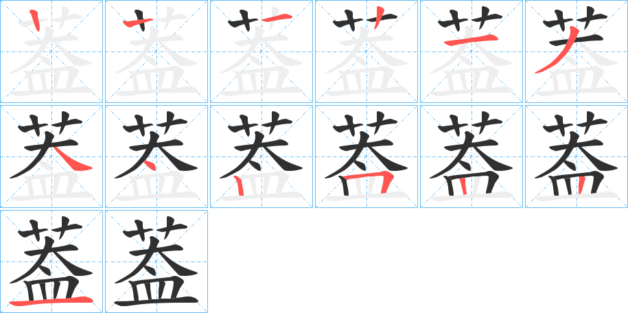 《葢》的笔顺分步演示（一笔一画写字）