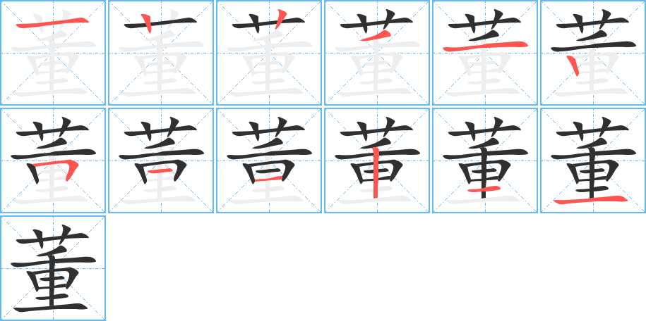 《董》的笔顺分步演示（一笔一画写字）