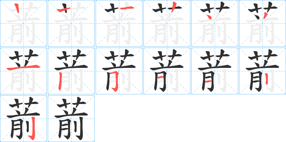 《葥》的笔顺分步演示（一笔一画写字）