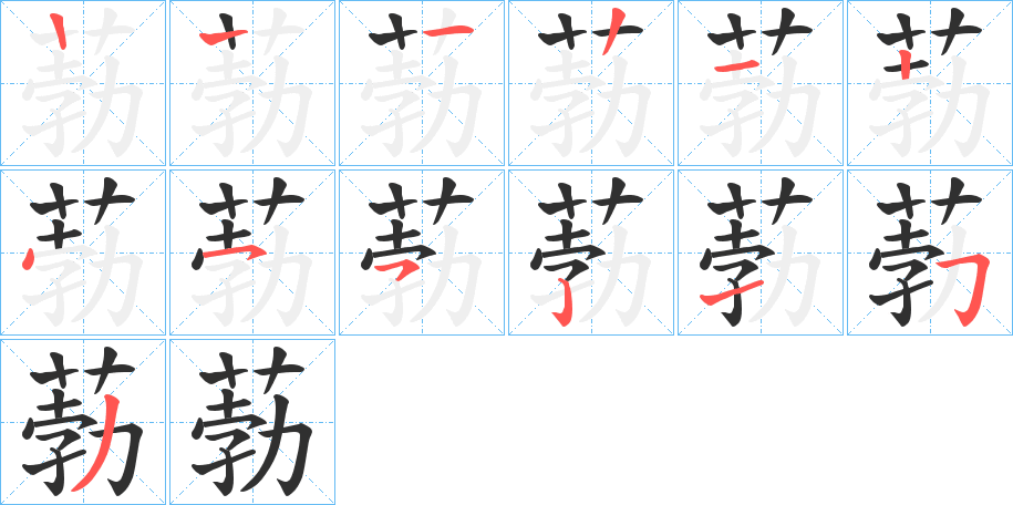 《葧》的笔顺分步演示（一笔一画写字）