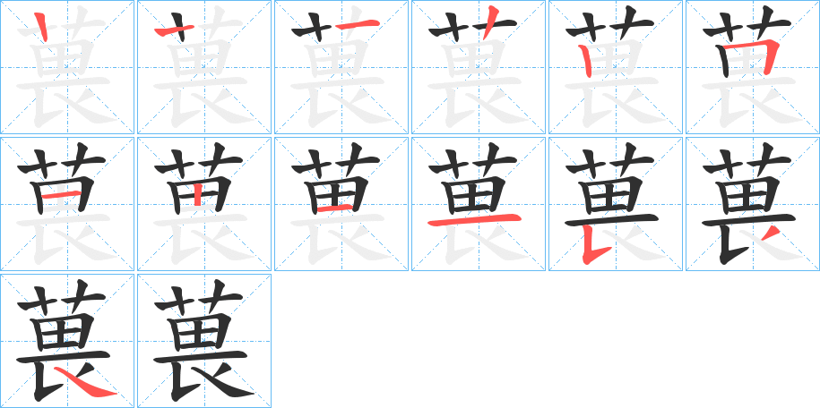 《葨》的笔顺分步演示（一笔一画写字）