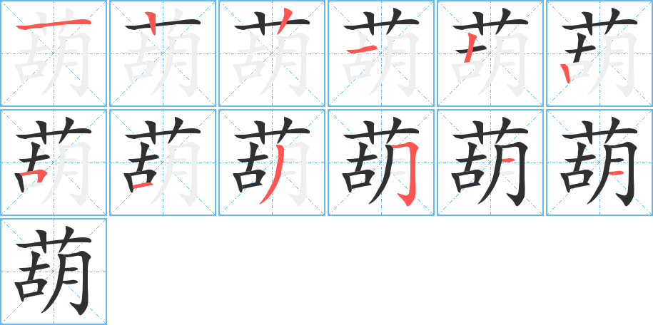 《葫》的笔顺分步演示（一笔一画写字）