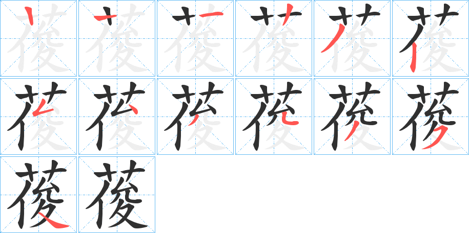 《葰》的笔顺分步演示（一笔一画写字）