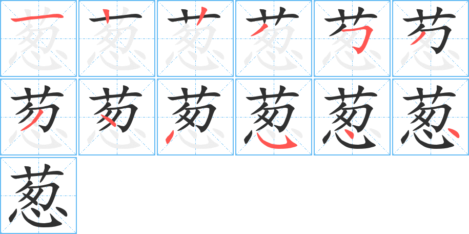 《葱》的笔顺分步演示（一笔一画写字）