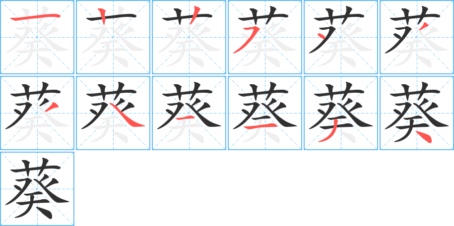 《葵》的笔顺分步演示（一笔一画写字）