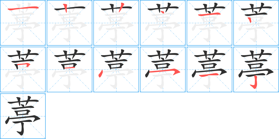 《葶》的笔顺分步演示（一笔一画写字）