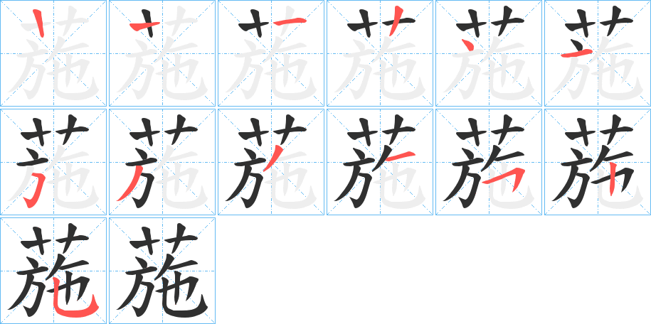 《葹》的笔顺分步演示（一笔一画写字）