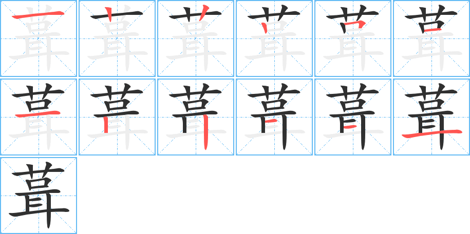 《葺》的笔顺分步演示（一笔一画写字）