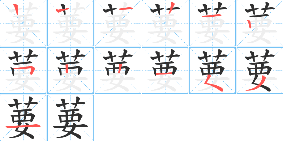 《葽》的笔顺分步演示（一笔一画写字）