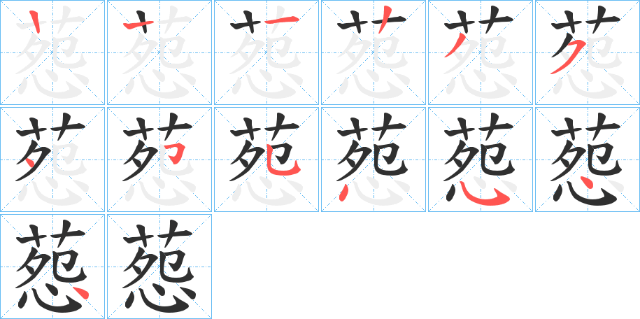 《葾》的笔顺分步演示（一笔一画写字）