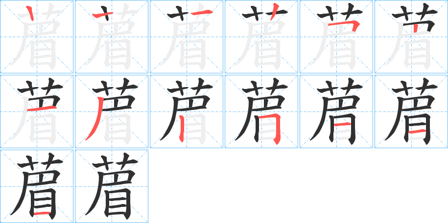 《葿》的笔顺分步演示（一笔一画写字）