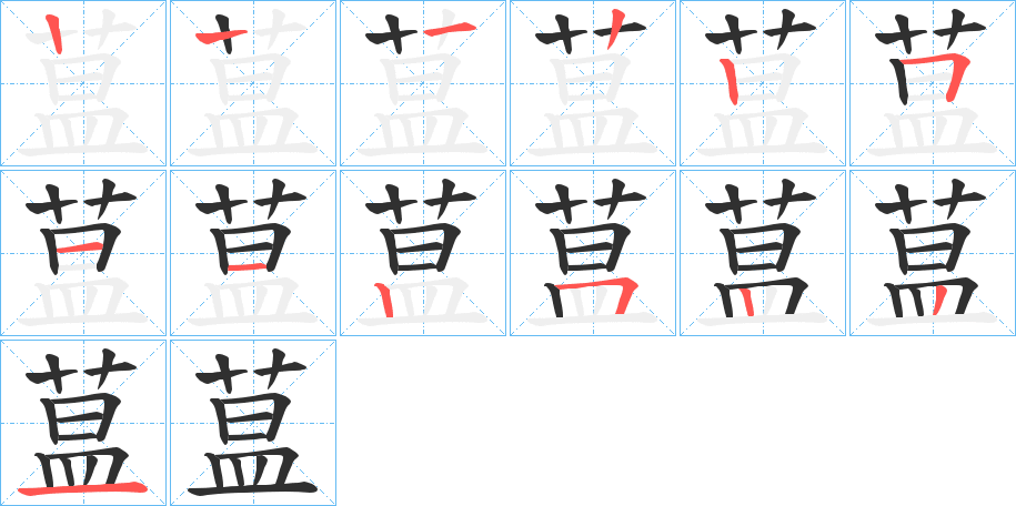 《蒀》的笔顺分步演示（一笔一画写字）