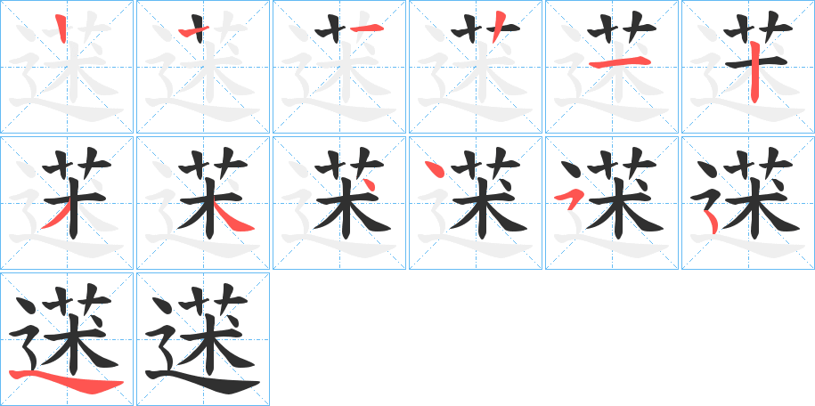 《蒁》的笔顺分步演示（一笔一画写字）