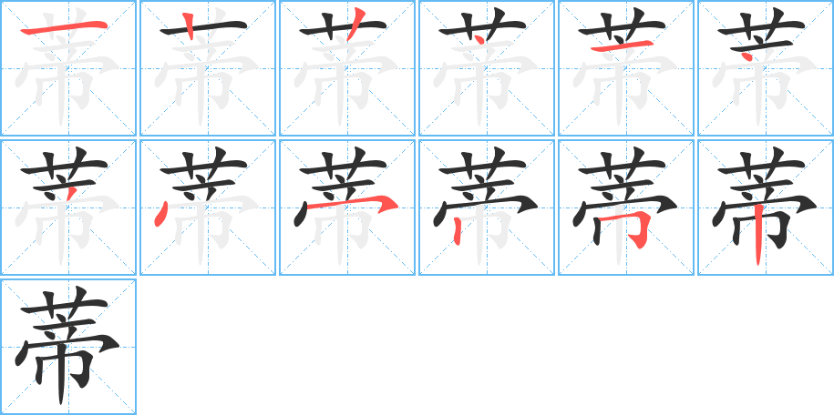 《蒂》的笔顺分步演示（一笔一画写字）