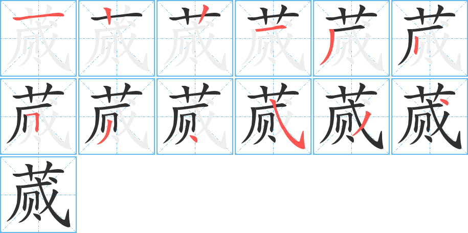 《蒇》的笔顺分步演示（一笔一画写字）