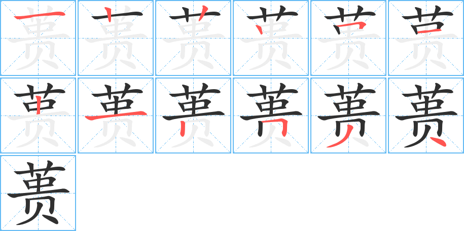 《蒉》的笔顺分步演示（一笔一画写字）