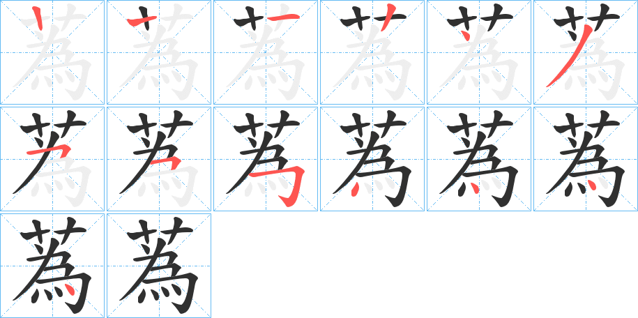 《蒍》的笔顺分步演示（一笔一画写字）