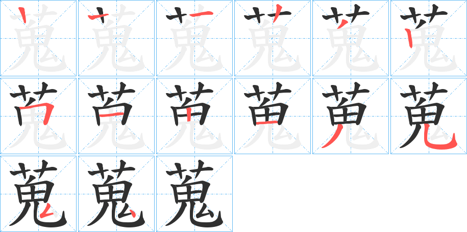 《蒐》的笔顺分步演示（一笔一画写字）