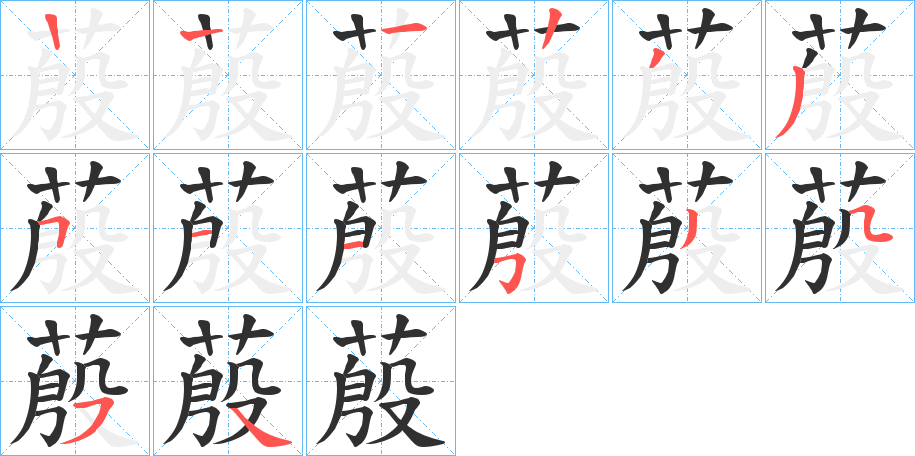 《蒑》的笔顺分步演示（一笔一画写字）