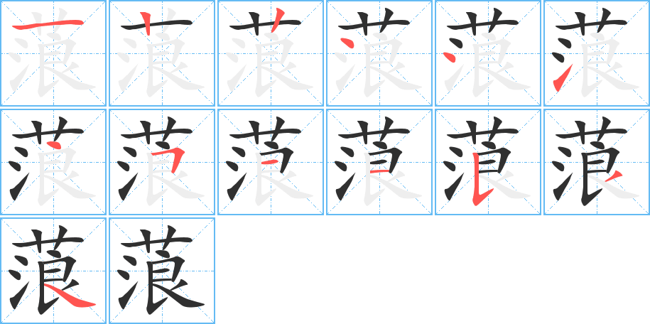 《蒗》的笔顺分步演示（一笔一画写字）