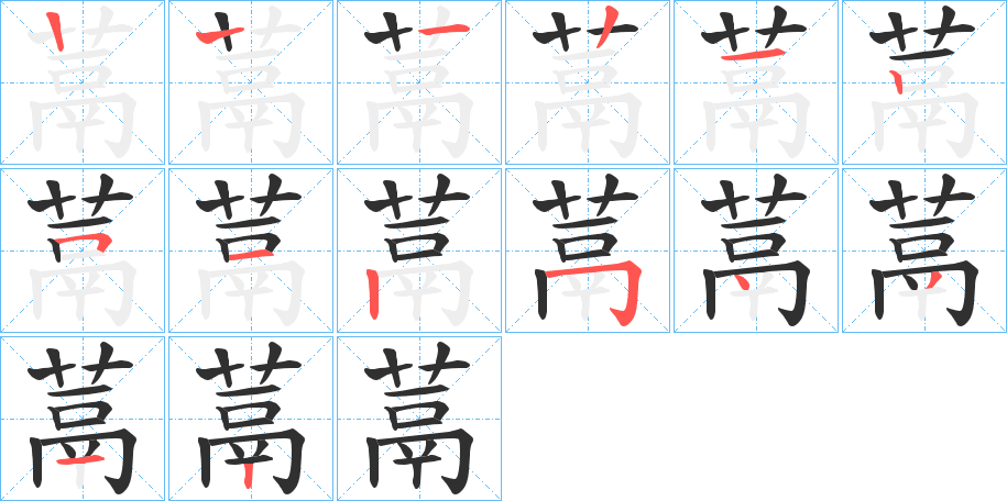 《蒚》的笔顺分步演示（一笔一画写字）