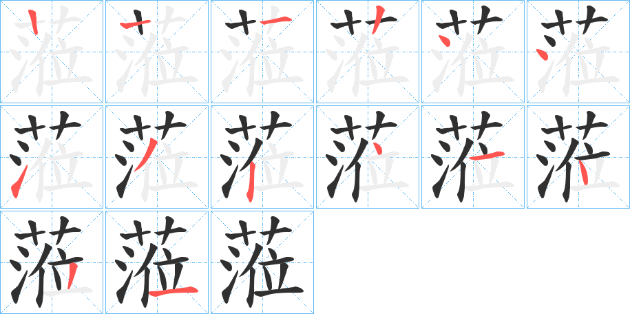 《蒞》的笔顺分步演示（一笔一画写字）