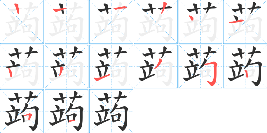 《蒟》的笔顺分步演示（一笔一画写字）