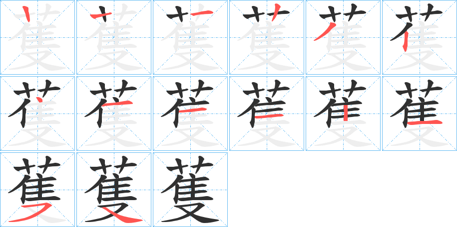 《蒦》的笔顺分步演示（一笔一画写字）