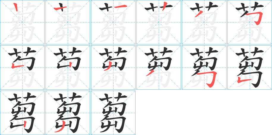 《蒭》的笔顺分步演示（一笔一画写字）