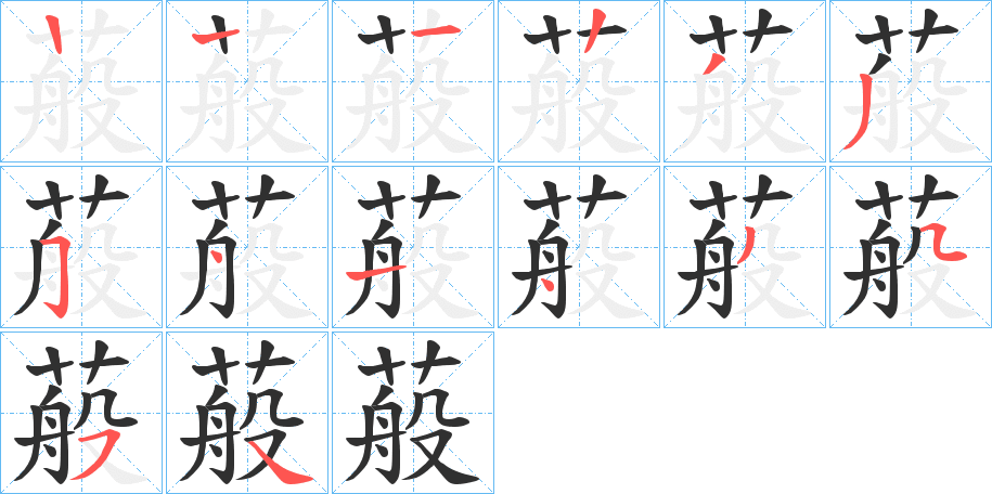 《蒰》的笔顺分步演示（一笔一画写字）