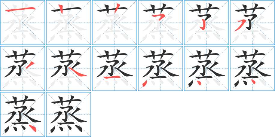 《蒸》的笔顺分步演示（一笔一画写字）