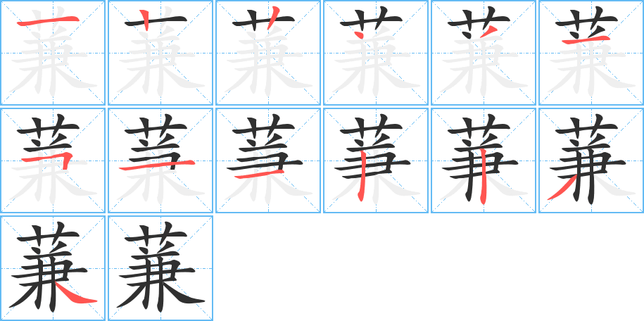 《蒹》的笔顺分步演示（一笔一画写字）