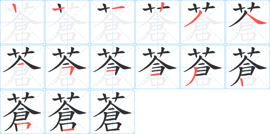 《蒼》的笔顺分步演示（一笔一画写字）