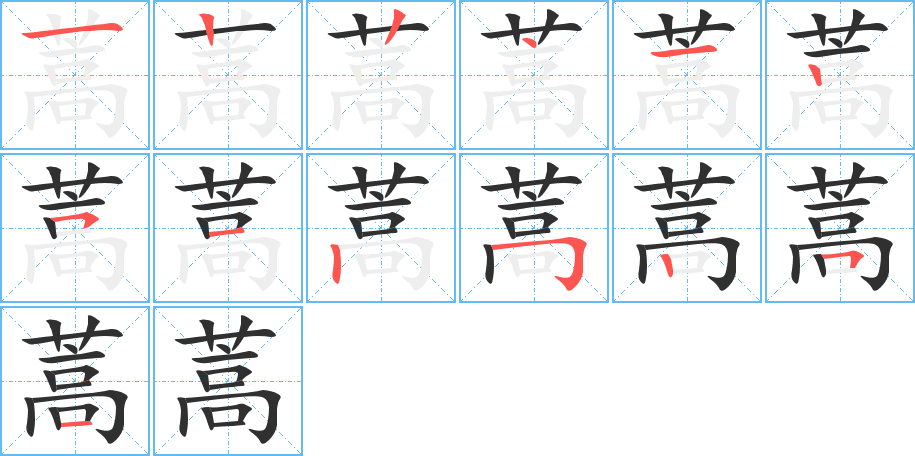 《蒿》的笔顺分步演示（一笔一画写字）