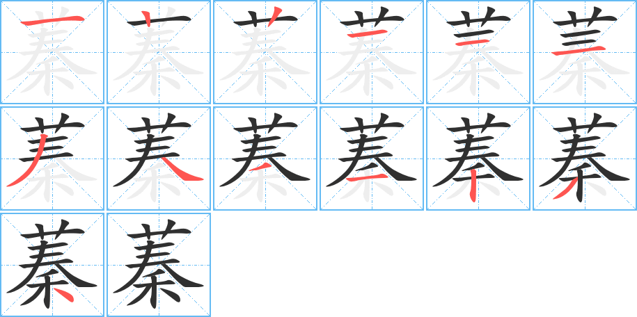 《蓁》的笔顺分步演示（一笔一画写字）