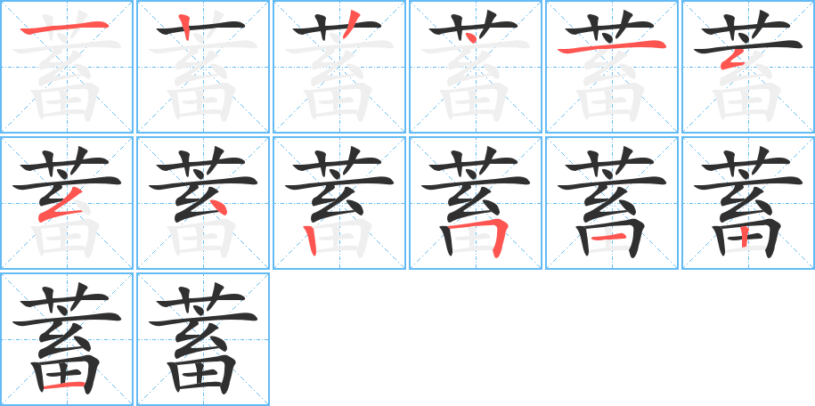 《蓄》的笔顺分步演示（一笔一画写字）