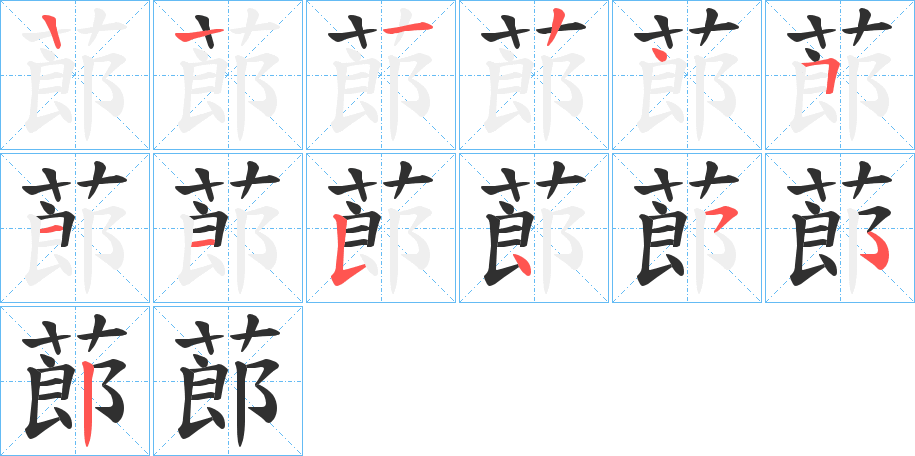 《蓈》的笔顺分步演示（一笔一画写字）